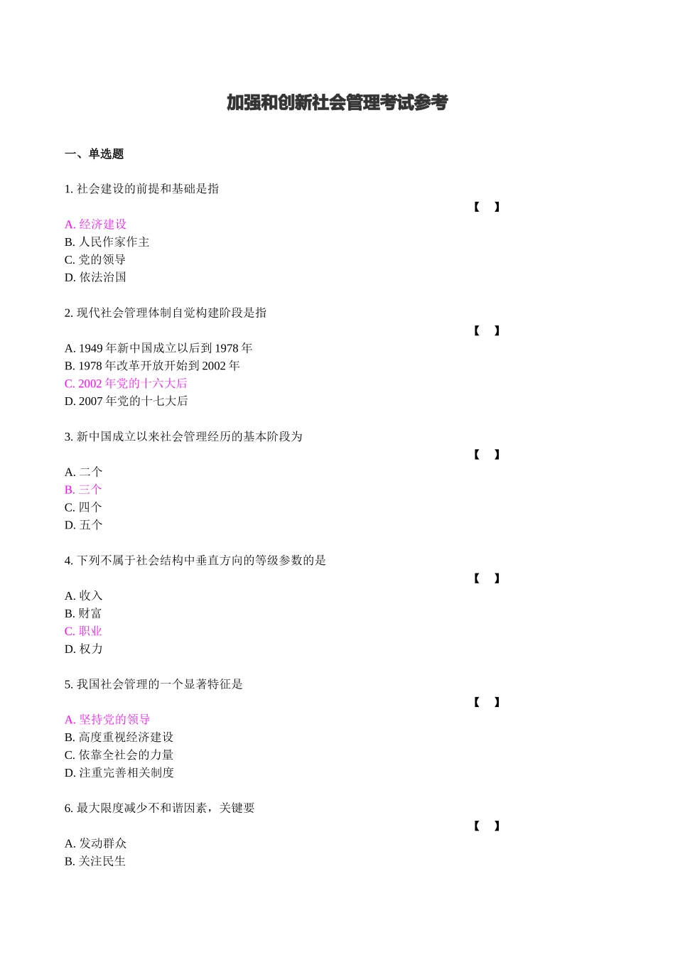 加强和创新社会管理XXXX年8月考试(保证质量)_第1页