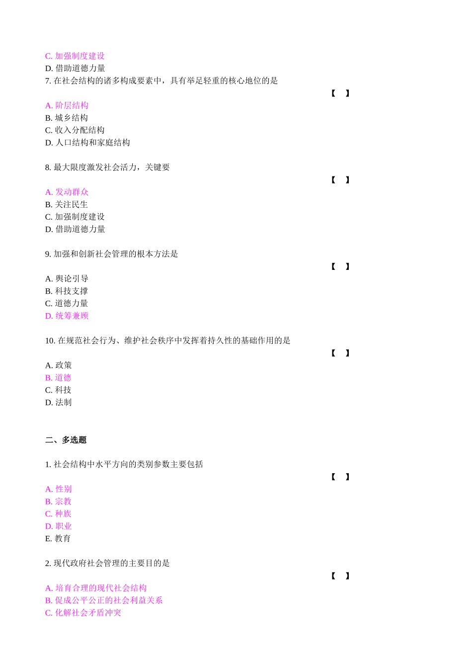 加强和创新社会管理XXXX年8月考试(保证质量)_第2页