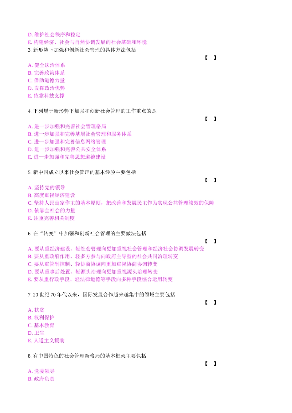 加强和创新社会管理XXXX年8月考试(保证质量)_第3页