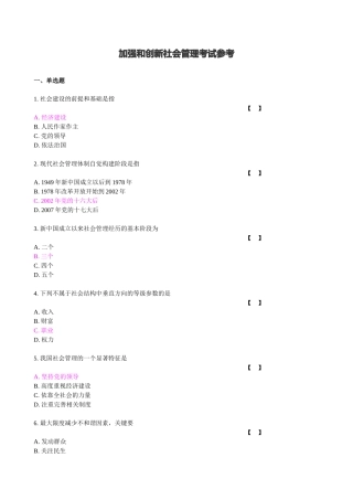 加强和创新社会管理XXXX年8月考试(保证质量)