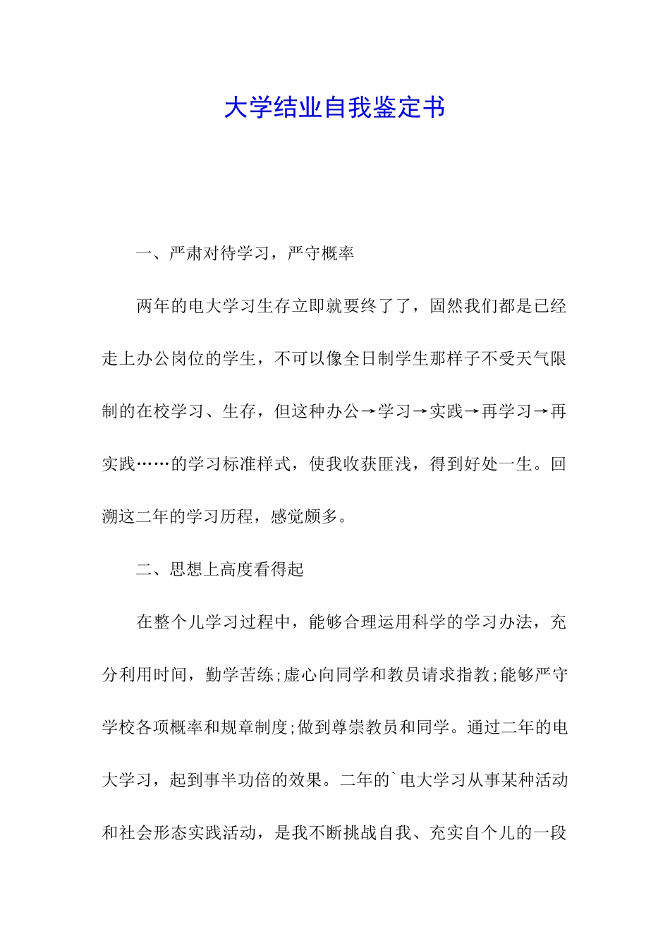 大学结业自我鉴定书_第1页