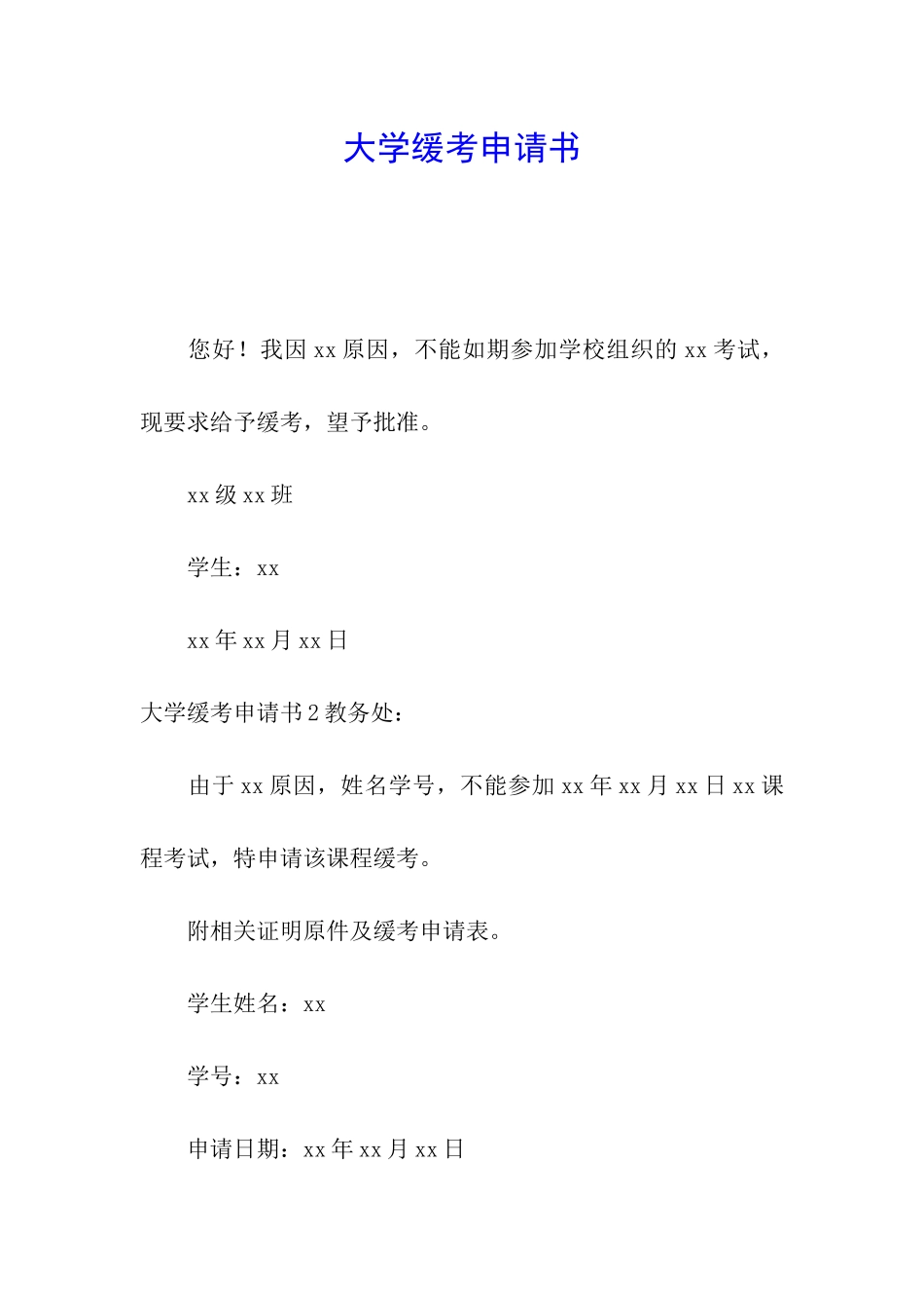 大学缓考申请书_第1页