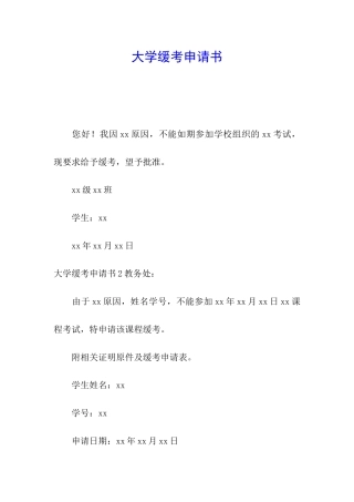 大学缓考申请书