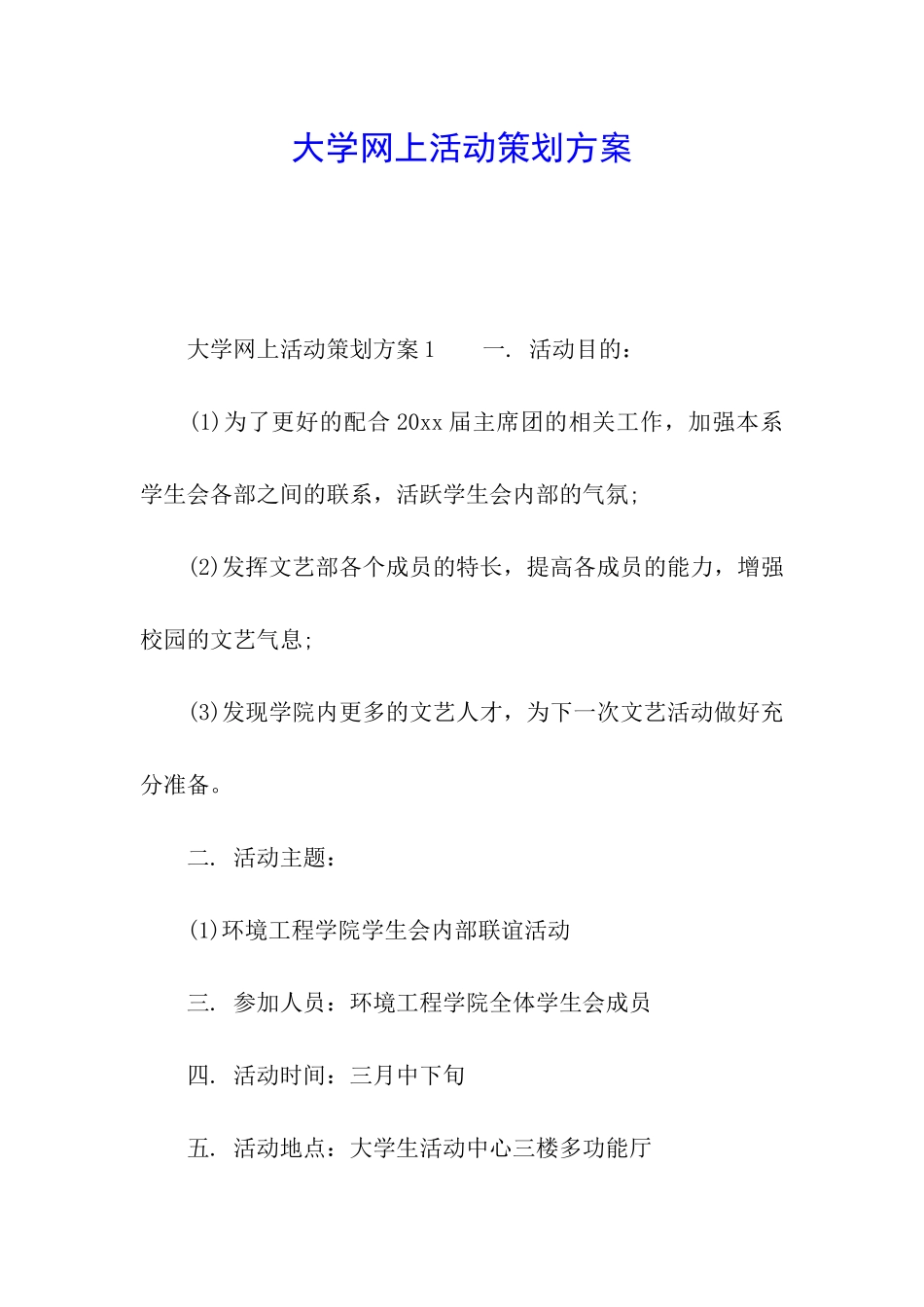 大学网上活动策划方案_第1页