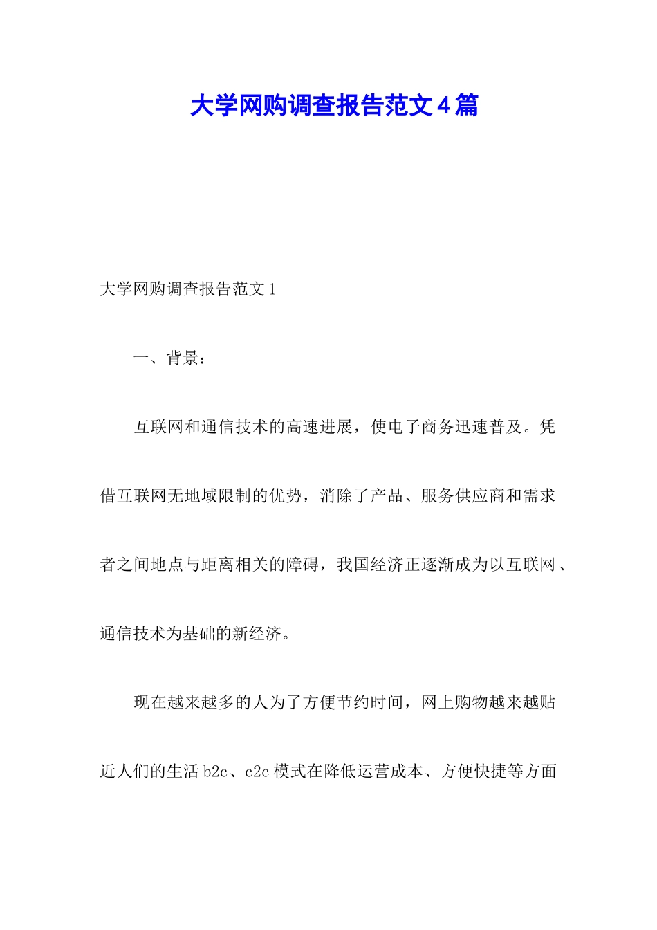 大学网购调查报告范文4篇_第1页