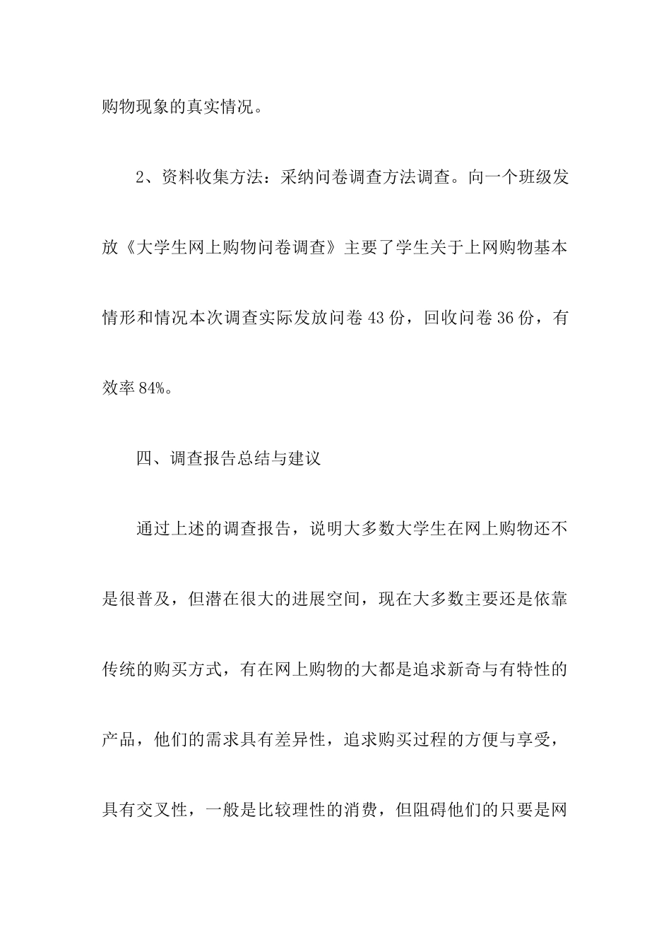 大学网购调查报告范文4篇_第3页