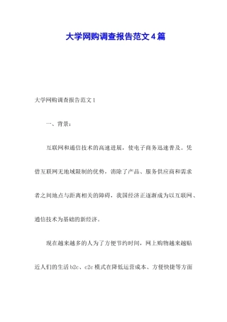 大学网购调查报告范文4篇