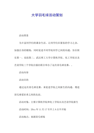 大学羽毛球活动策划