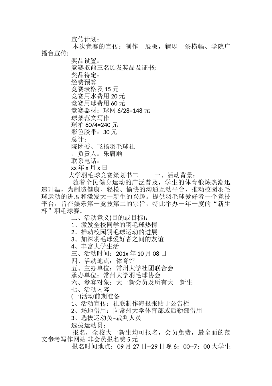 大学羽毛球比赛策划书_第2页