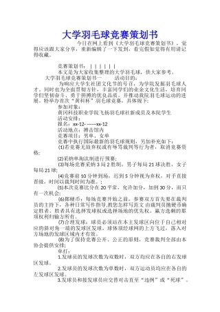 大学羽毛球比赛策划书