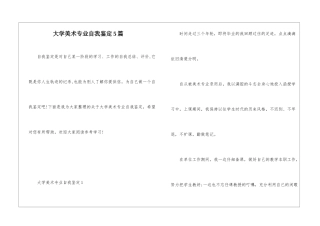 大学美术专业自我鉴定5篇
