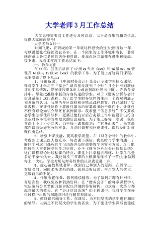 大学老师3月工作总结