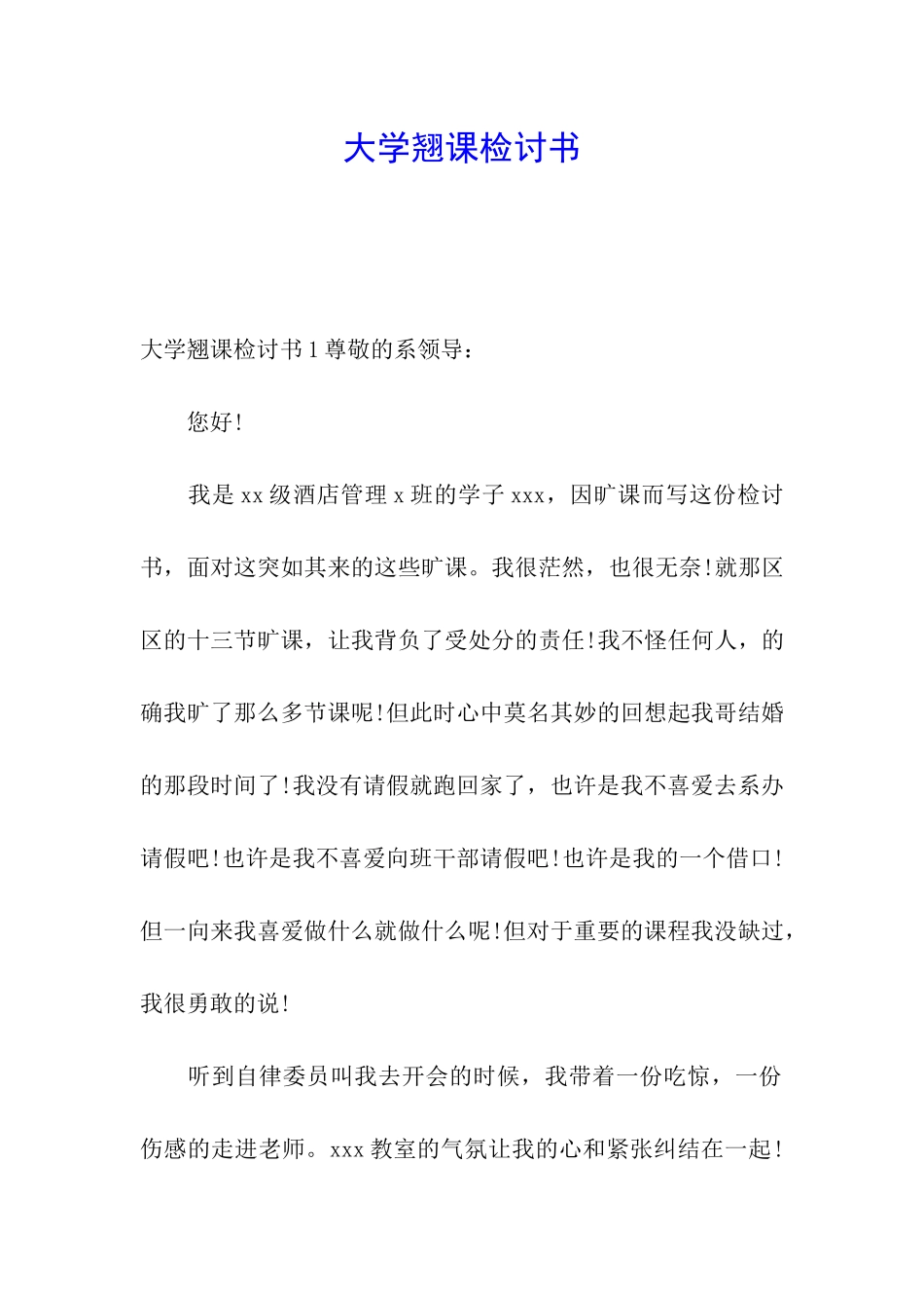 大学翘课检讨书_第1页