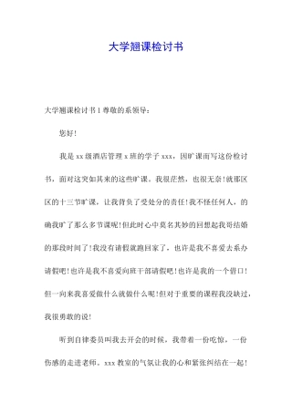 大学翘课检讨书
