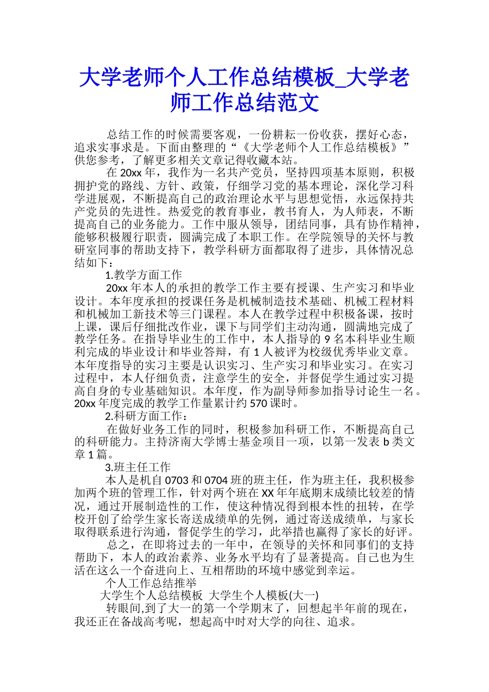 大学老师个人工作总结模板-大学老师工作总结范文_第1页