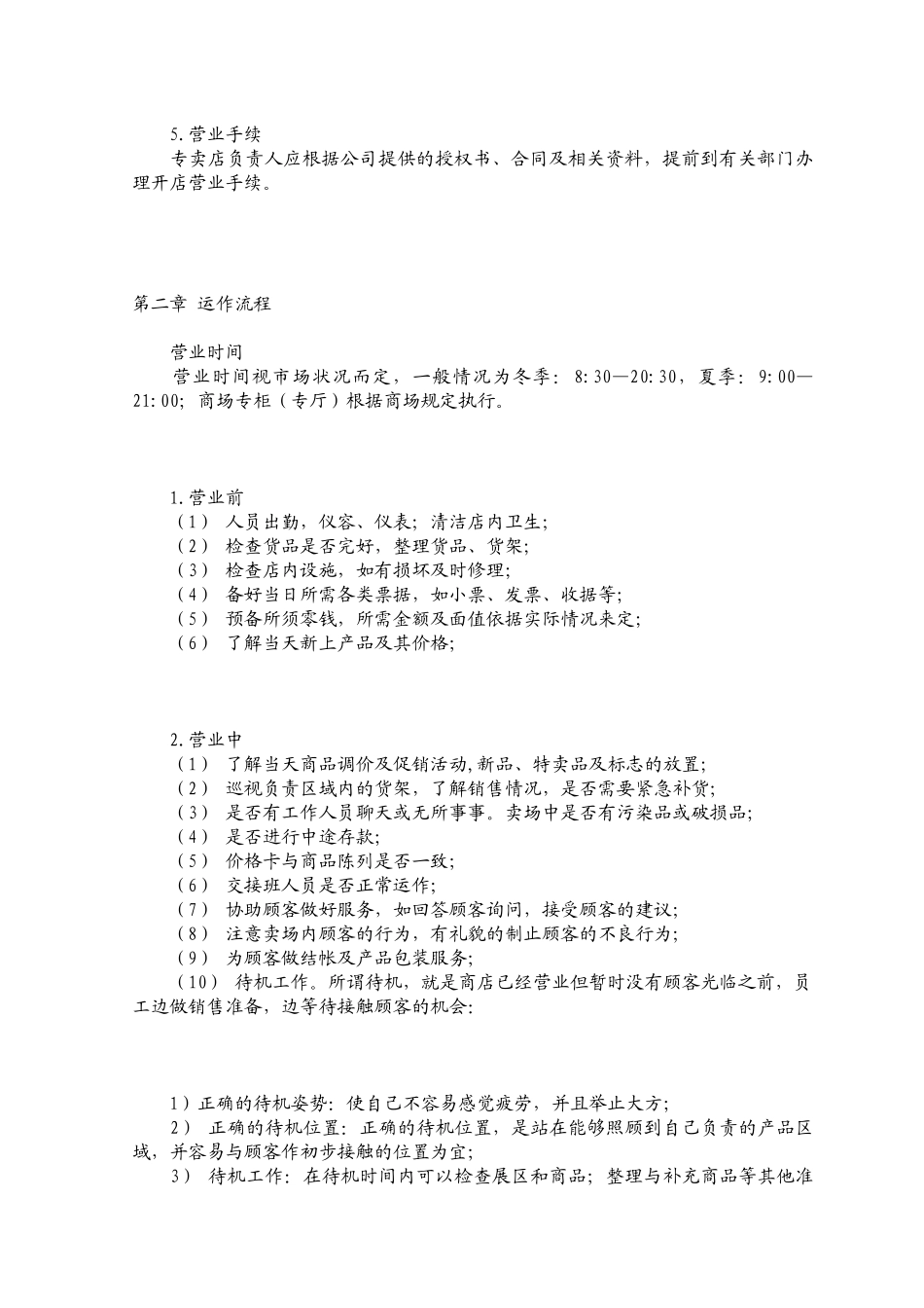 加盟连锁店专卖店运营手册_第2页