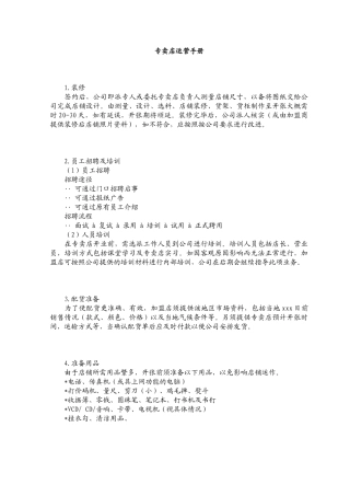 加盟连锁店专卖店运营手册