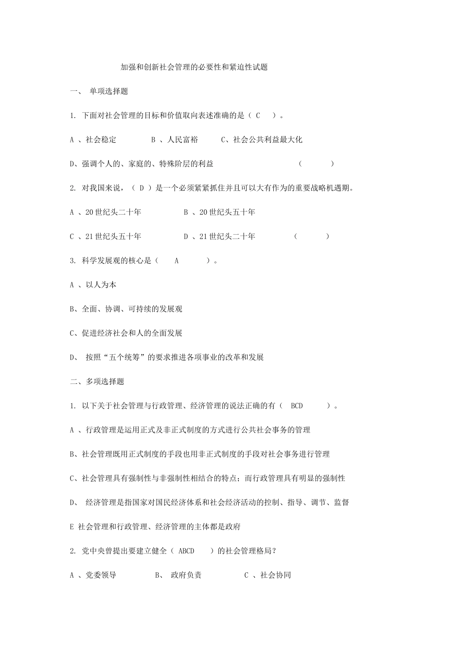 加强和创新社会管理的必要性和紧迫性考试题及答案_第1页