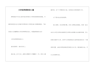 大学老师辞职信5篇