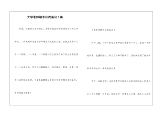 大学老师期末自我鉴定5篇