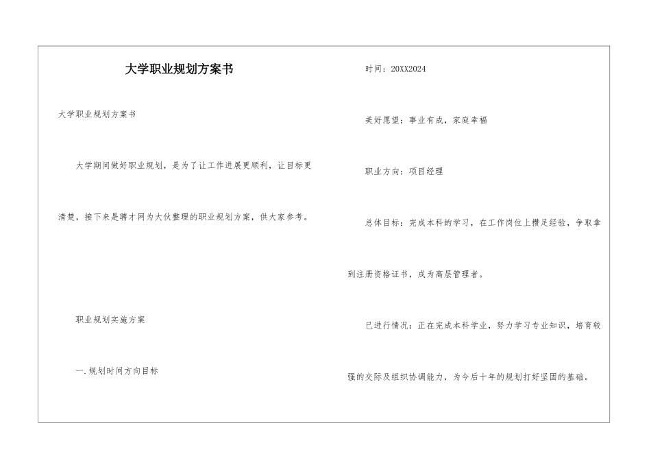 大学职业规划方案书_第1页
