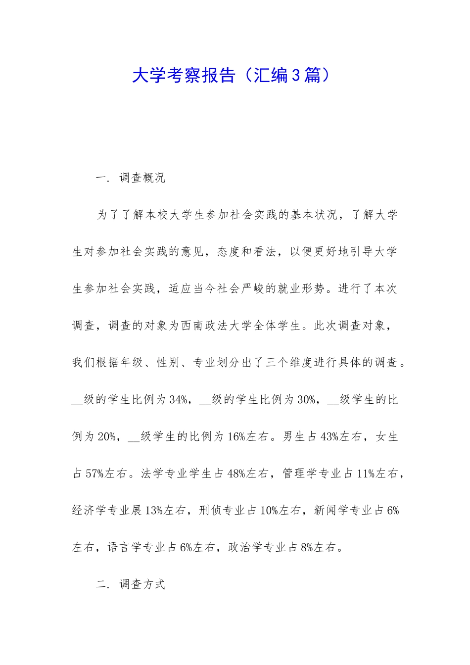 大学考察报告_第1页