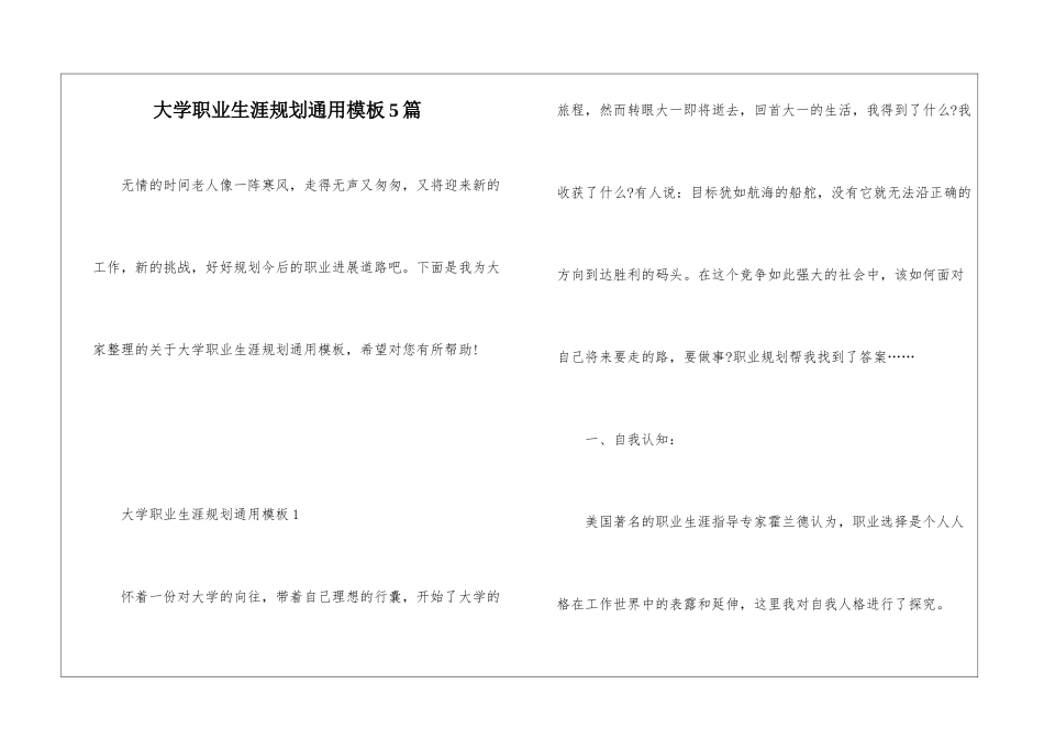 大学职业生涯规划通用模板5篇_第1页
