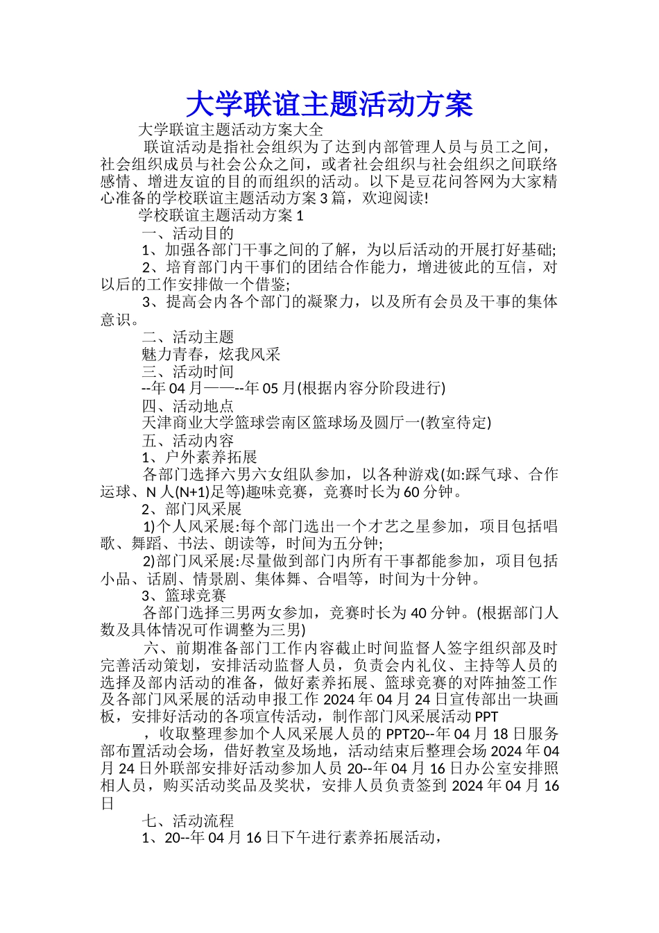 大学联谊主题活动方案-_第1页