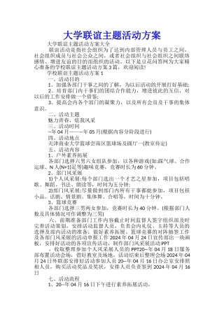大学联谊主题活动方案-
