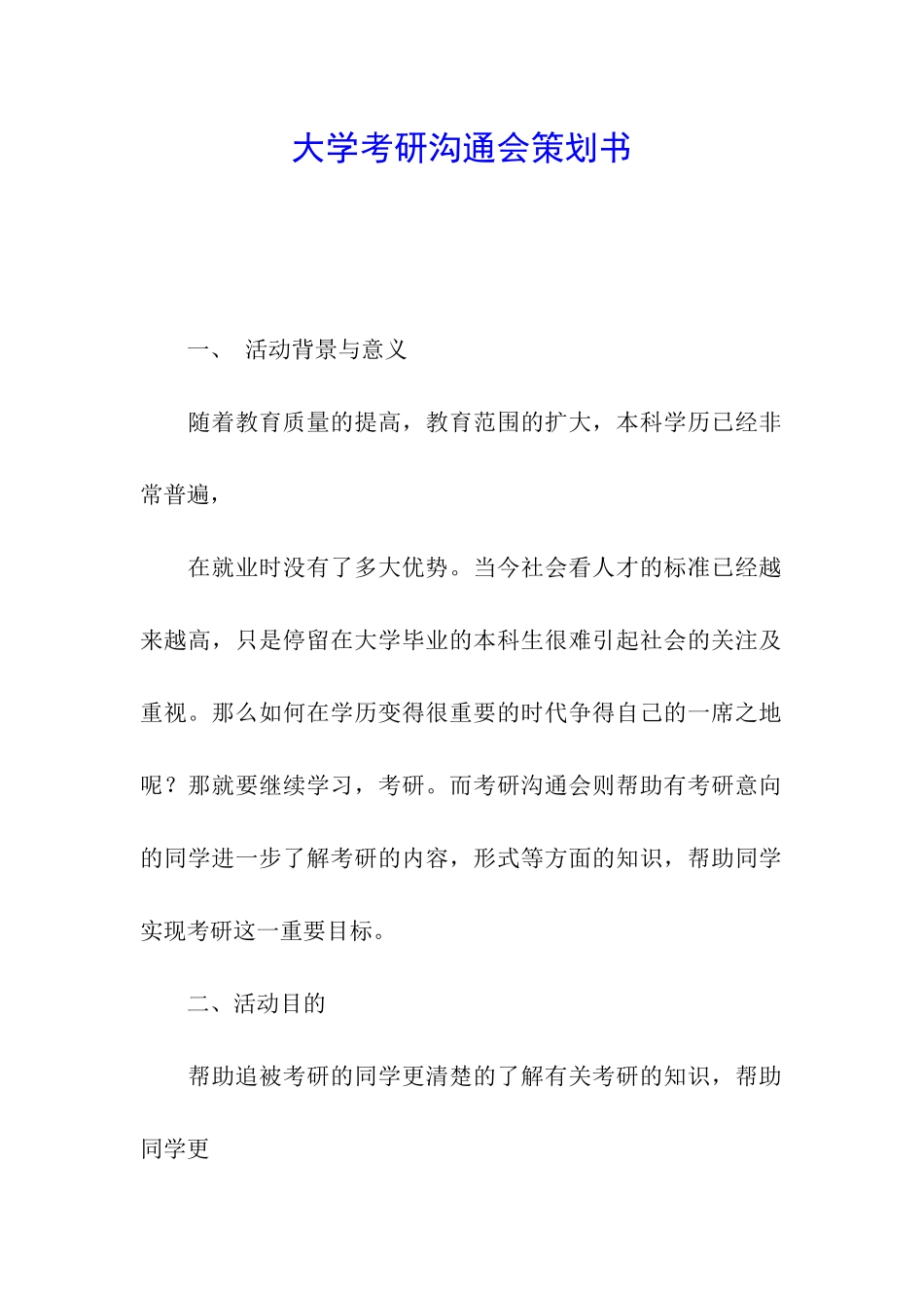 大学考研交流会策划书_第1页