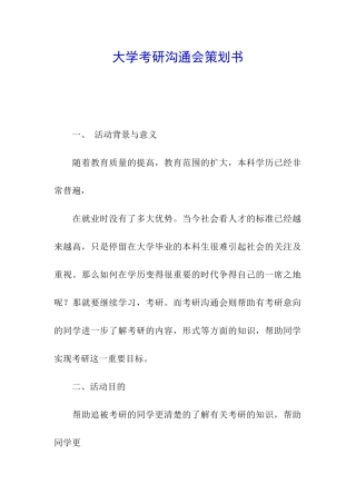 大学考研交流会策划书