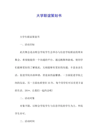 大学联谊策划书
