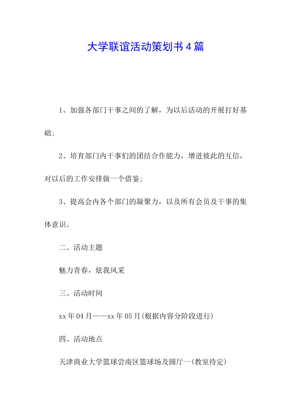 大学联谊活动策划书4篇_第1页