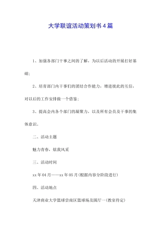 大学联谊活动策划书4篇