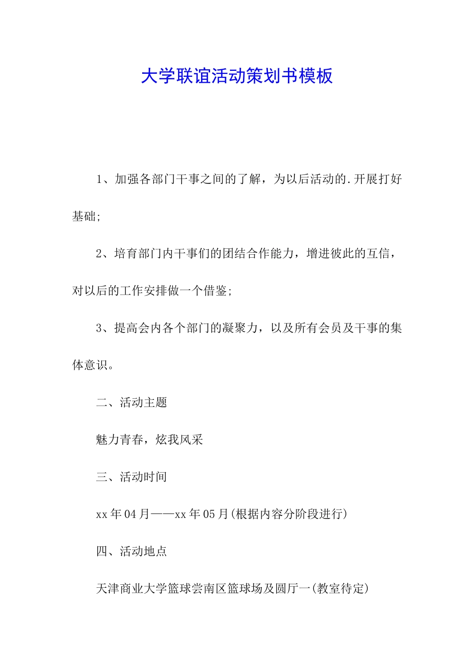 大学联谊活动策划书模板_第1页