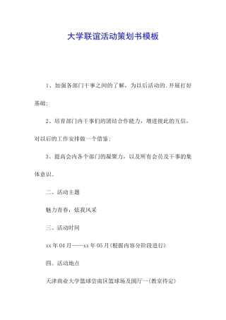 大学联谊活动策划书模板