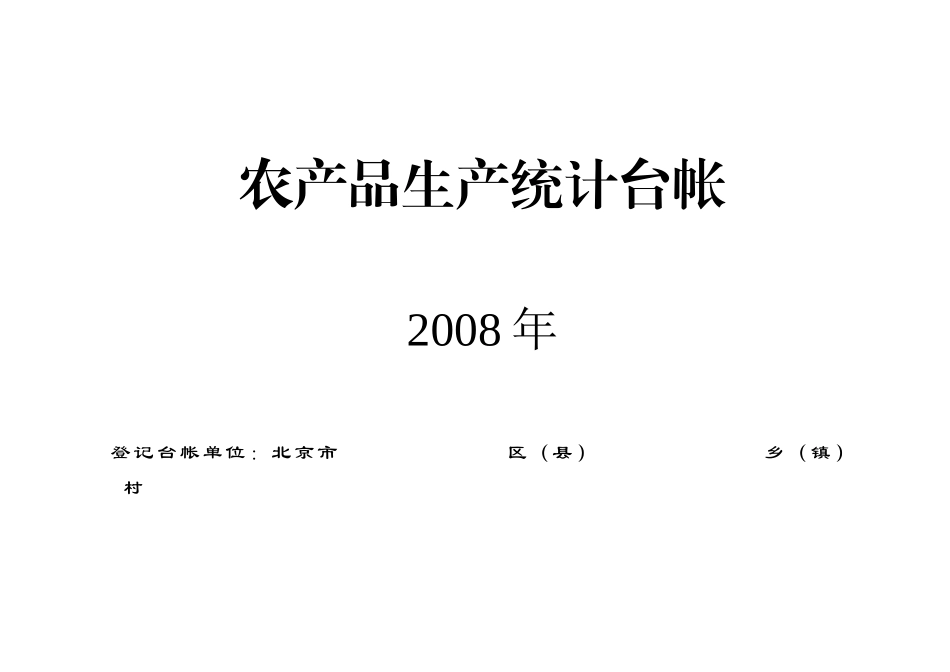 农产品生产统计台帐_第1页