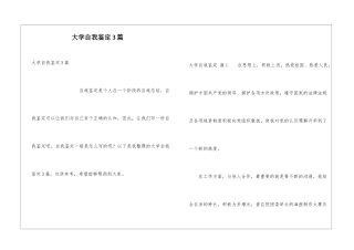 大学自我鉴定3篇