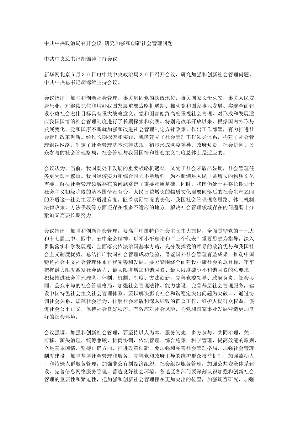 加强和创新社会管理问题_第1页