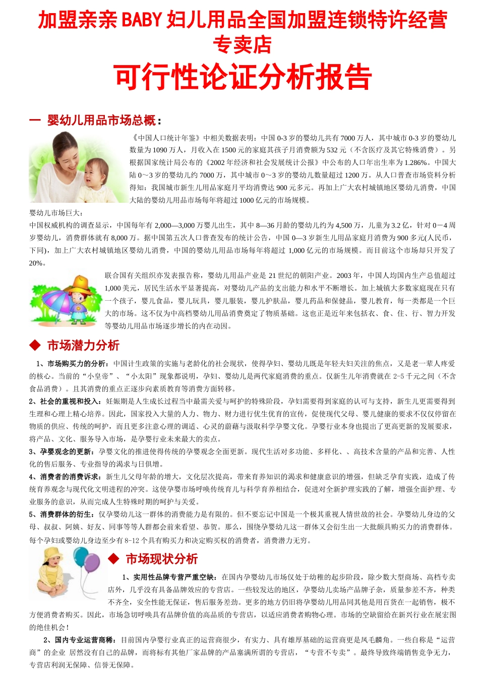 加盟亲亲BABY妇儿用品全国加盟连锁特许经营专卖店_第1页