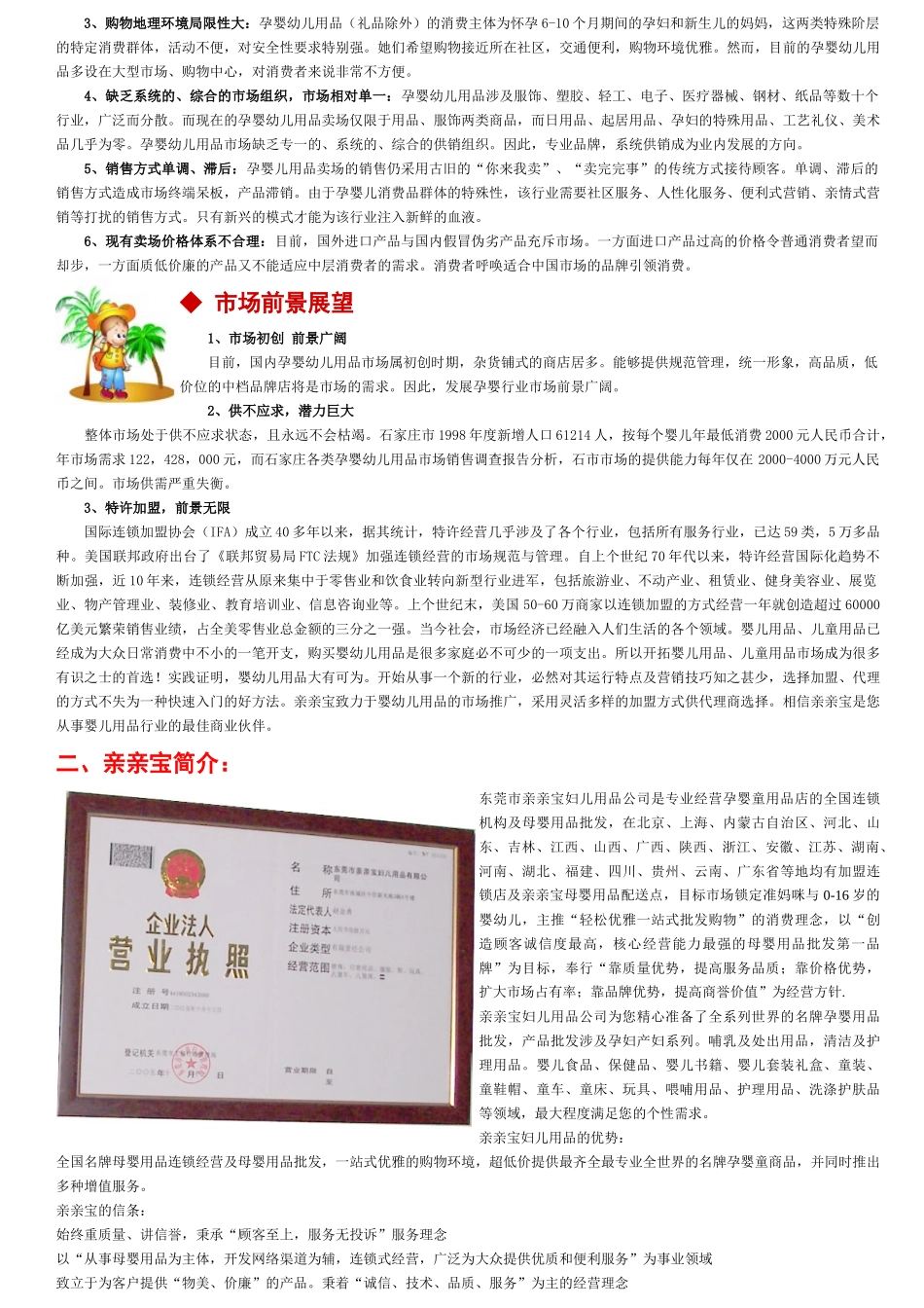 加盟亲亲BABY妇儿用品全国加盟连锁特许经营专卖店_第2页