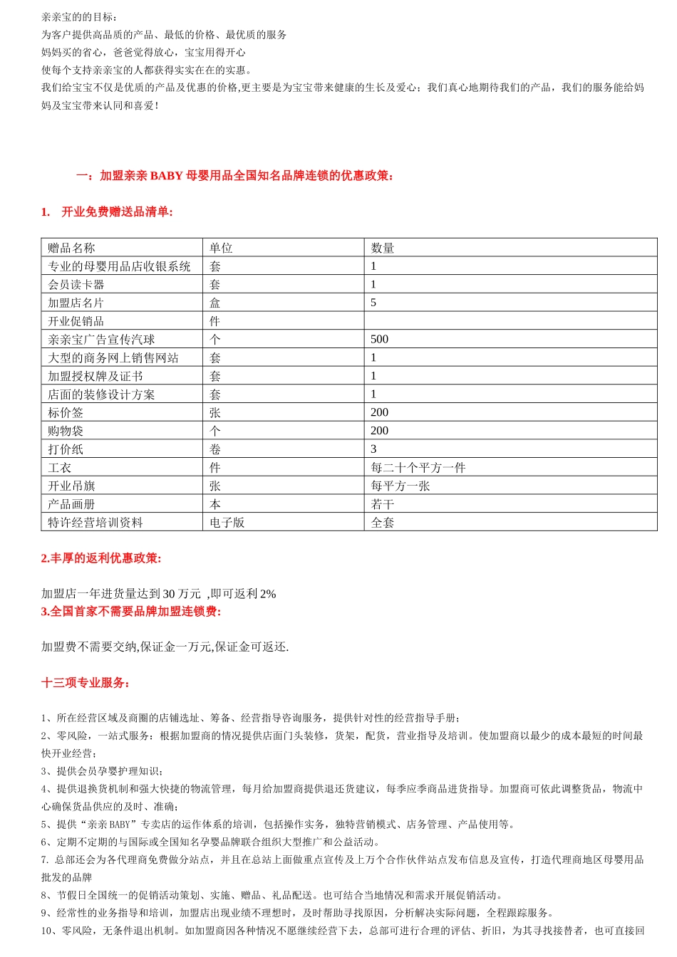 加盟亲亲BABY妇儿用品全国加盟连锁特许经营专卖店_第3页