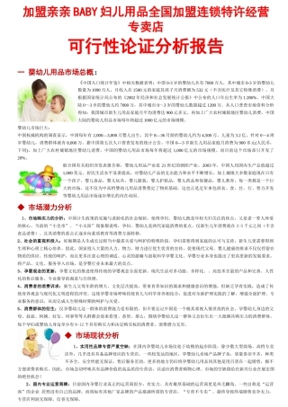 加盟亲亲BABY妇儿用品全国加盟连锁特许经营专卖店