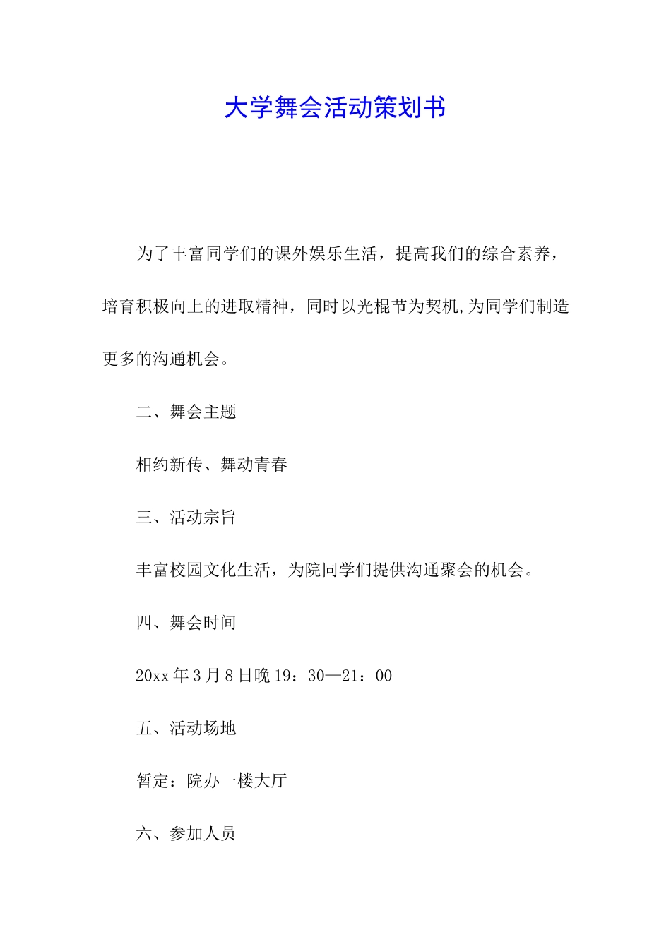 大学舞会活动策划书_第1页