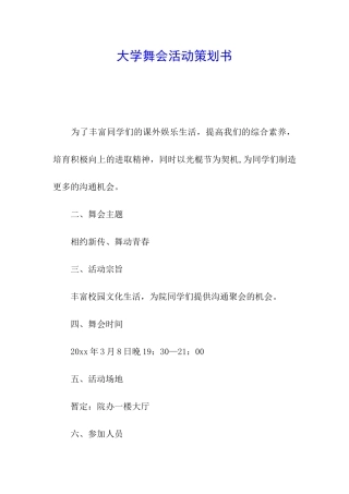 大学舞会活动策划书
