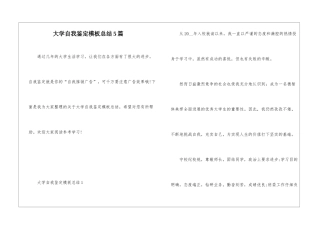 大学自我鉴定模板总结5篇