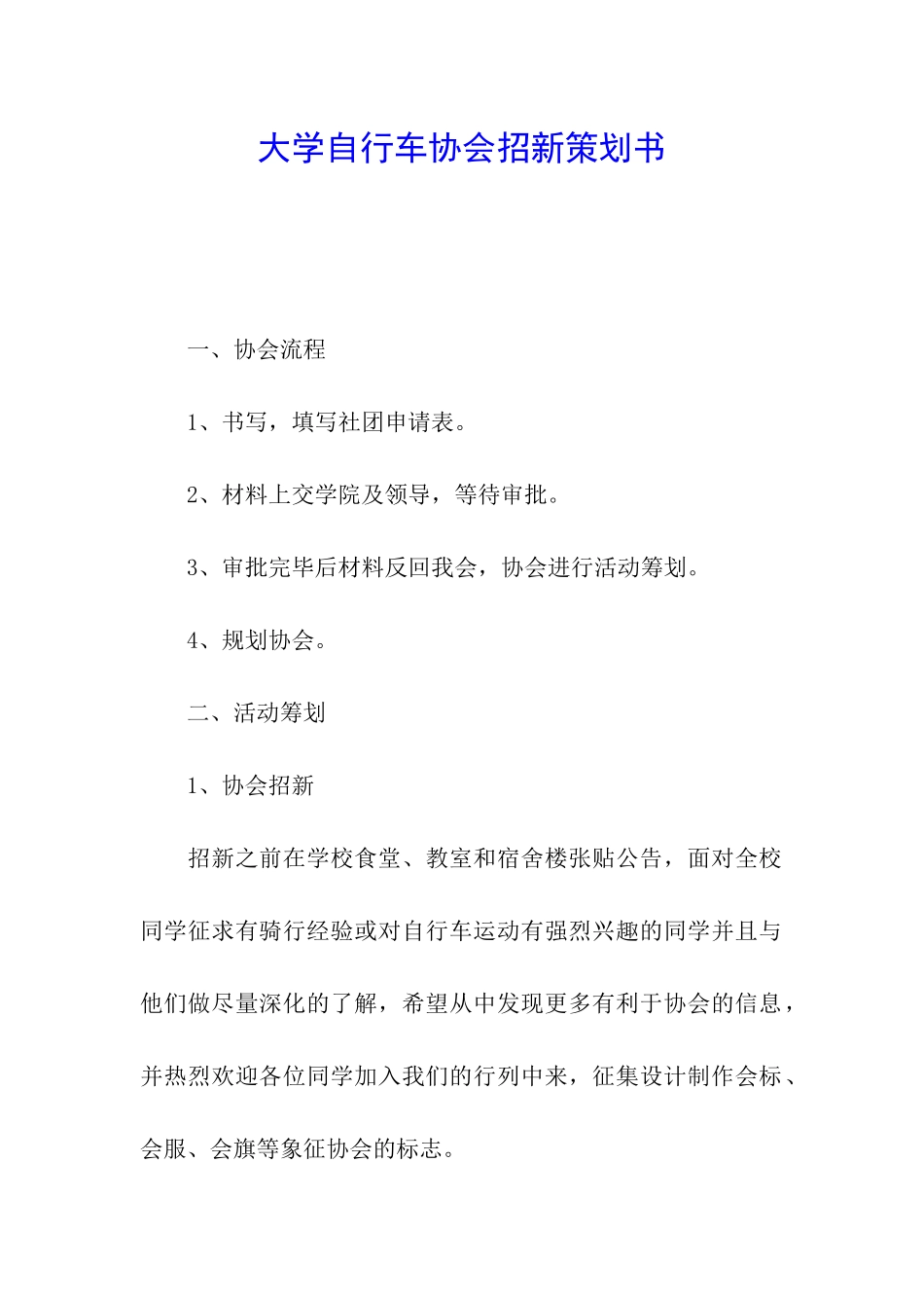 大学自行车协会招新策划书_第1页