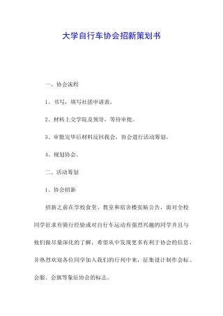 大学自行车协会招新策划书
