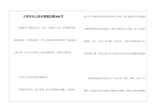 大学舌尖上的中国观后感600字