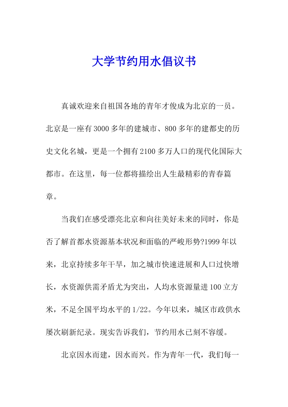 大学节约用水倡议书_第1页